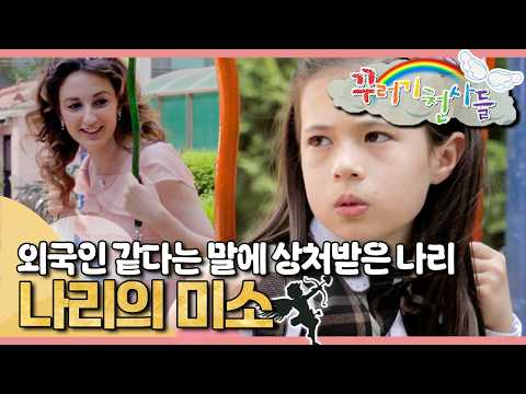 👧🏼외국인 같다는 말에 상처받은 나리🩹｜나리의 미소｜꾸러기 천사들｜[EBS놀이터]