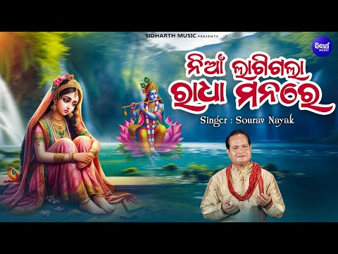 Nian Lagigala Radha Manare- ନିଆଁ ଲାଗିଗଲା ରାଧା ମନରେ | Sourav Nayak | Soulful Bhajan | Sidharth Music