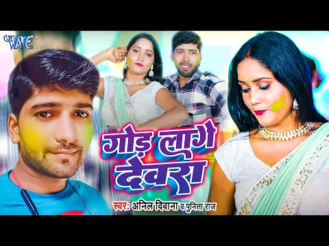 #Video - गोड़ लागे देवरा | God Lage Devra | Anil Diwana, Punita Raj | New Bhojpuri Holi Song 2025