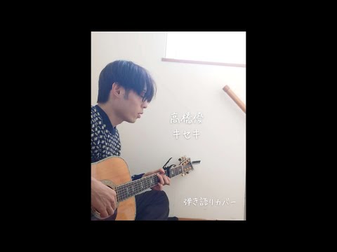 【弾き語りカバー】高橋優/キセキ【ワンコーラス】