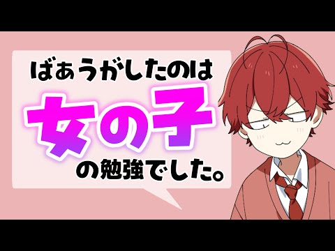 【騎士A文字起こし】ばぁうくんがしたのは女の子の勉強でした💞