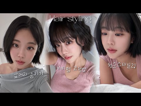 단발+앞머리 면 꼭 봐야하는 스타일링3가지 / 풀뱅앞머리 숨기기 / 히피펌 / 태슬컷 스타일링