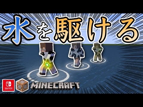 【コマンド6個】簡単！？波紋で水を駆けろ！【マイクラ統合版】