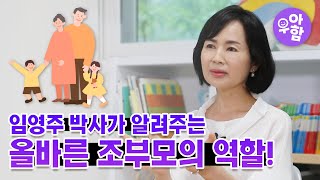 올바른 조부모의 역할 (feat. 황혼육아전문가)ㅣ한솔 우아함 EP.9 조부모육아 1편