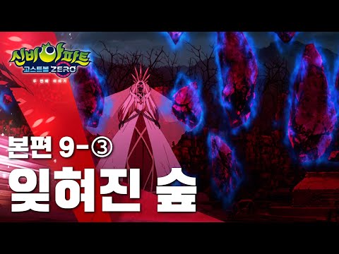 잊혀진 숲 편 (3)ㅣ20화 본편ㅣ👁 신비아파트 고스트볼 ZERO 두번째 이야기 👁ㅣ신비아파트 공식 채널