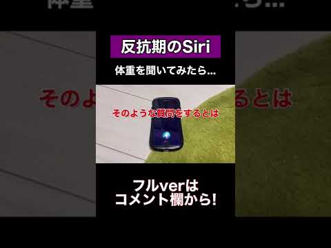 Siriに体重を聞いてみたら... #shorts#siri