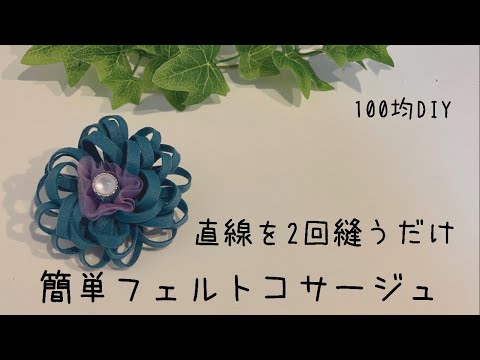 【100均DIY】簡単フェルトコサージュの作り方/felted corsage/펠트 장식꽃 만들기