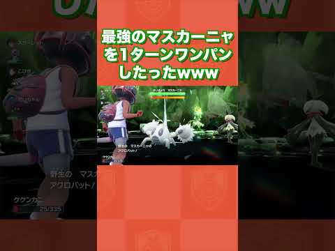 最強のマスカーニャを1ターンワンパンしたったww【ポケモンSV/藍の円盤/ゼロの秘宝】