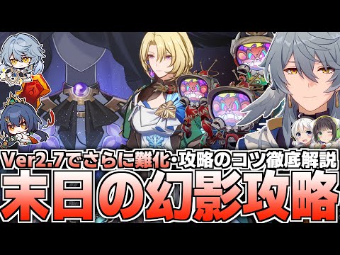 【崩壊スターレイル】Ver2.7末日の幻影の攻略方法を解説！【高難易度コンテンツ】