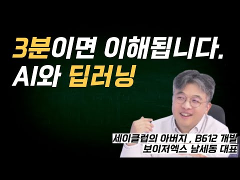 3분 만에 이해하는 인공지능 딥러닝