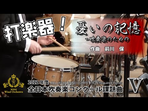 【2022年課題曲Ⅴ】打楽器：憂いの記憶-吹奏楽のための／前川保（全日本吹奏楽コンクール）