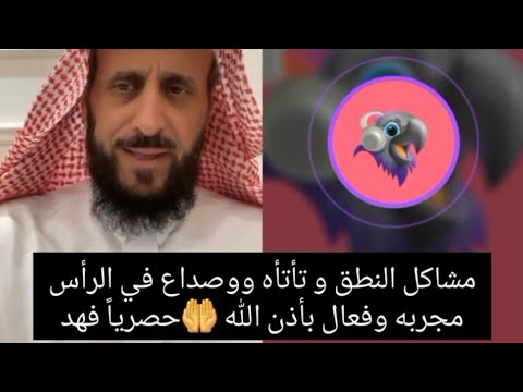 علاج مشكل وصعوبة النطق أو الكلام عند الأطفال وعلاج الصداع مجرب وفعال بأذن الله🤲حصريا