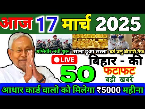 17 March 2025 | Bihar Ki 25 Badi Khabrein | Aaj Ki Sabse Badi Updates | Bihar News Today