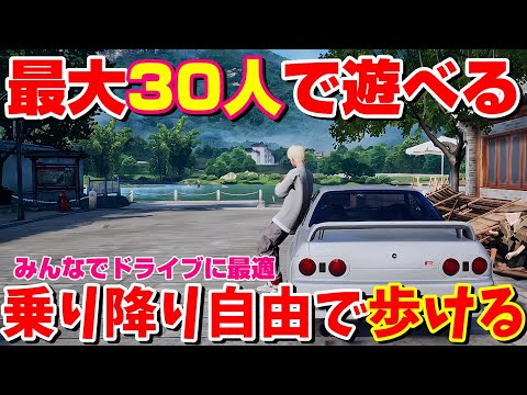 最大30人で歩いたりドライブしたり自由に遊べるオープンワールドレースゲーが面白い！【レーマス】