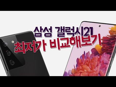 갤럭시s21 10만원대,삼성핸드폰, 갤럭시스마트폰,SKT,KT,LG유플러스,최저가스마트폰,핸드폰가격비교,무료스마트폰,갤럭시시리즈,아이폰시리즈,핸드폰구입,폰싸게사는법,무료핸드폰