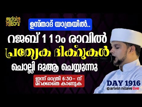 റജബ് 11ാം രാവിൽ പ്രത്യേക ദിക്റുകൾ ചൊല്ലി ദുആ ചെയ്യുന്നുarivin nilav live 1916