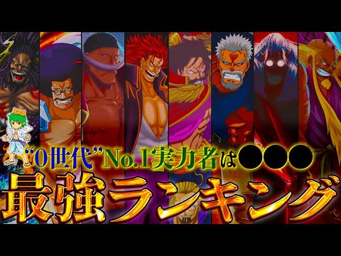 【ONE PIECE 2025正月SP】作中最強No.1キャラは◯◯！！"0世代"最強キャラクターランキング！！※考察&ネタバレ注意