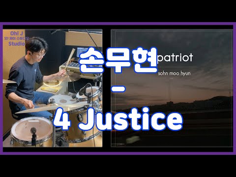 [Oh! J Drum Short Cut] 손무현 - 4 Justice