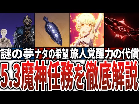 【原神】5.3魔神任務を徹底解説