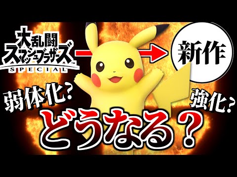 新作が発売されたらピカチュウはどうなる...?【スマブラSP】