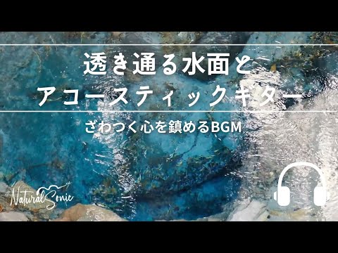 Natural Sonic「 透き通る水面とアコースティックギター」 - ざわつく心を鎮めるBGM -