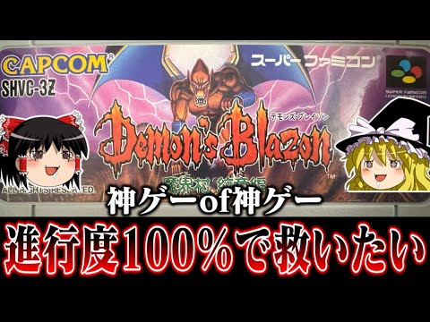 【ゆっくり実況】神ゲーof神ゲー　デモンズブレイゾンを　アイテム全取得で救いたい　レトロゲーム