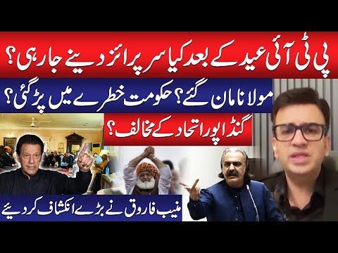 PTI Big Surprise After Eid? | Maulana Agreed? | Govt in Trouble? | Muneeb Farooq’s Big Revelations