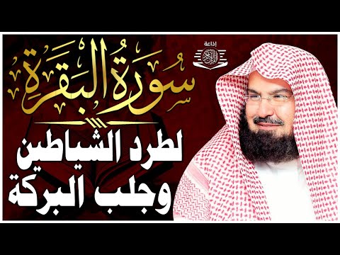 سورة البقرة لحفظ وتحصين المنزل وجلب البركة للشيخ عبد الرحمن السديس Sourah Baqara Al Sudais