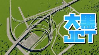 産業区予定地に大黒ジャンクションを作ろう #2-前編 【Cities: Skylines 2 : シティーズスカイライン2 PC 実況 攻略】#複雑ジャンクション大集合