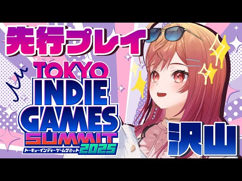 【#holoIndie 応援大使🎮】TOKYO INDIE GAMES SUMMIT2025 出展ゲーム紹介配信！【#一条莉々華 / ホロライブ】