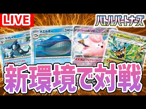 【生放送】新環境の対戦生放送！「バトルパートナーズ」収録の新カードを使ってバトル！【ポケカ/ポケモンカード】