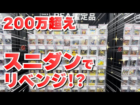 【200万超】因縁のスニダンで正月からやらかす！！ #ポケモンカード #ポケカ #スニーカーダンク#スニダン