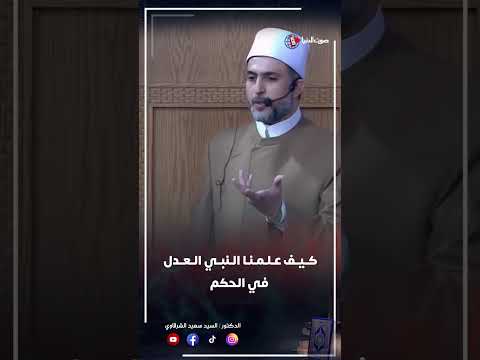 كيف علمنا النبي العدل في الحكم #shotrs