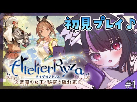 【 #ライザのアトリエ 】完全初見！錬金術って難しいね…メイン進めるぞ～！【 初見プレイ】