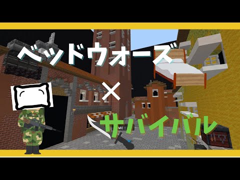 新作ワールド!! ベッドウォーズ × サバイバル【マイクラ】【コマンド】