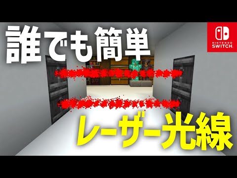 【スイッチ】レーザー光線の作り方‼️セキュリティハウスを超簡単コマンドで作ろう‼️ 【マイクラ統合版】※SwitchやPS4など