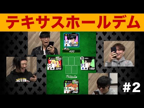 王の豪運！テキサスホールデム ガチ対決！【ポーカー #2】