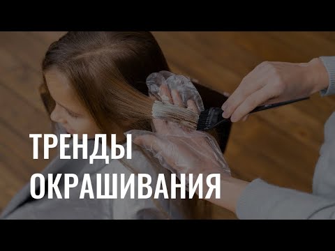 Современные техники окрашивания волос