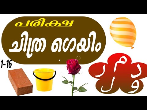 ചിത്ര ഗെയിം 1-16 കാണാം പരീക്ഷയെ എളുപ്പമാക്കാം