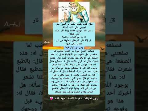 قصة الشاب والشيخ الحكيم🍃 إقرأ واعتبر...🌷قصة وعبرة🌷