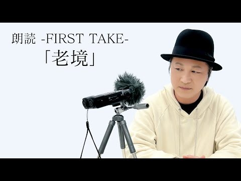 国語「朗読FIRST TAKE／河井酔茗『老境』」