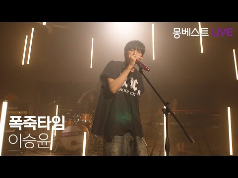 이승윤 LEE SEUNG YOON – 폭죽타임 (POKZOOK TIME) #몽베스트라이브