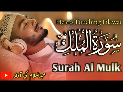 Surah Al Mulk سورة الملك | Relaxing heart touching Tilawat - Abdul Salam ki Awaz