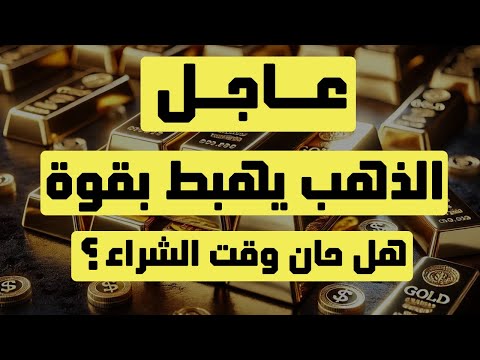 تحليل الذهب | عاجل: الذهب يهبط بقوة .. هل حان وقت الشراء ؟ #الذهب