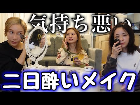 【GRWM】さおりん、今世紀最大の二日酔い。