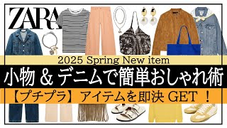 【ZARA】40・50代の春コーデ３選！きれいめデニム×プチプラ小物で品よく華やかに♪大人の着こなし