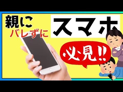 【ボツ動画】親にバレずにスマホを買うための基礎知識