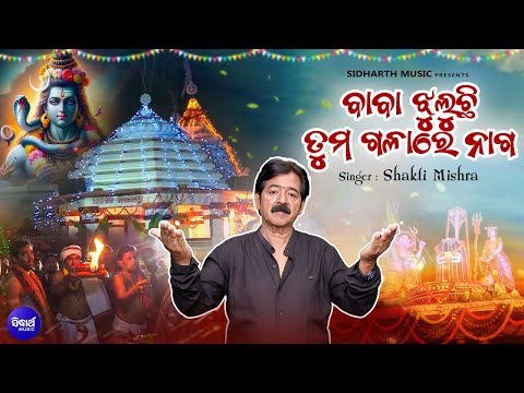 Baba Jhuluchi Tuma Galare Naga - ଜାଗର ଉପଲକ୍ଷେ ଶିବ ଭଜନ | Shakti Mishra | ବାବା ଝୁଲୁଚି ତୁମ ଗଳାରେ ନାଗ