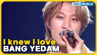 I knew I love - BANG YEDAM [Immortal Songs 2] | KBS WORLD TV 240217