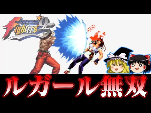 【ゆっくり実況】SNKの超名作お祭りゲー KOF95をルガールで救いたい　レトロゲーム